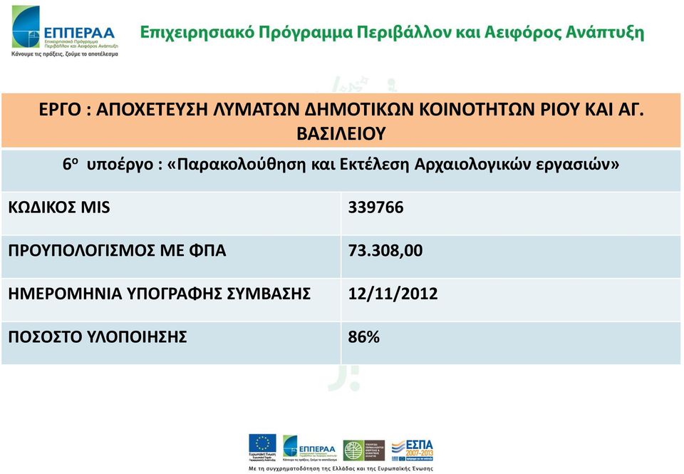 Αρχαιολογικών εργασιών» ΚΩΔΙΚΟΣ MIS 339766 ΠΡΟΥΠΟΛΟΓΙΣΜΟΣ ΜΕ