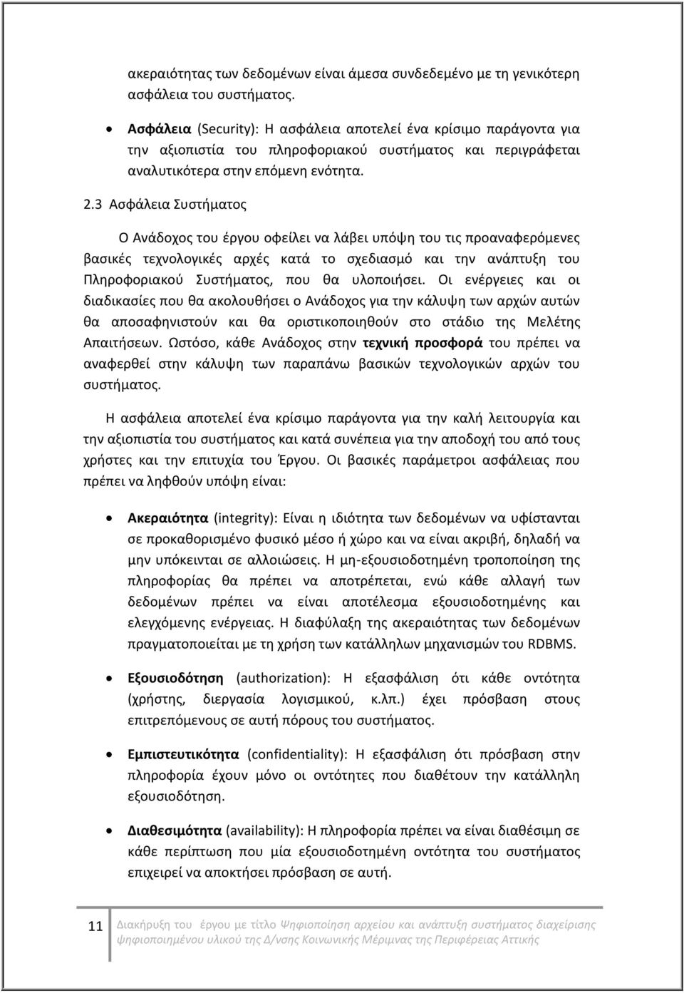 3 Ασφάλεια Συστήματος Ο Ανάδοχος του έργου οφείλει να λάβει υπόψη του τις προαναφερόμενες βασικές τεχνολογικές αρχές κατά το σχεδιασμό και την ανάπτυξη του Πληροφοριακού Συστήματος, που θα υλοποιήσει.