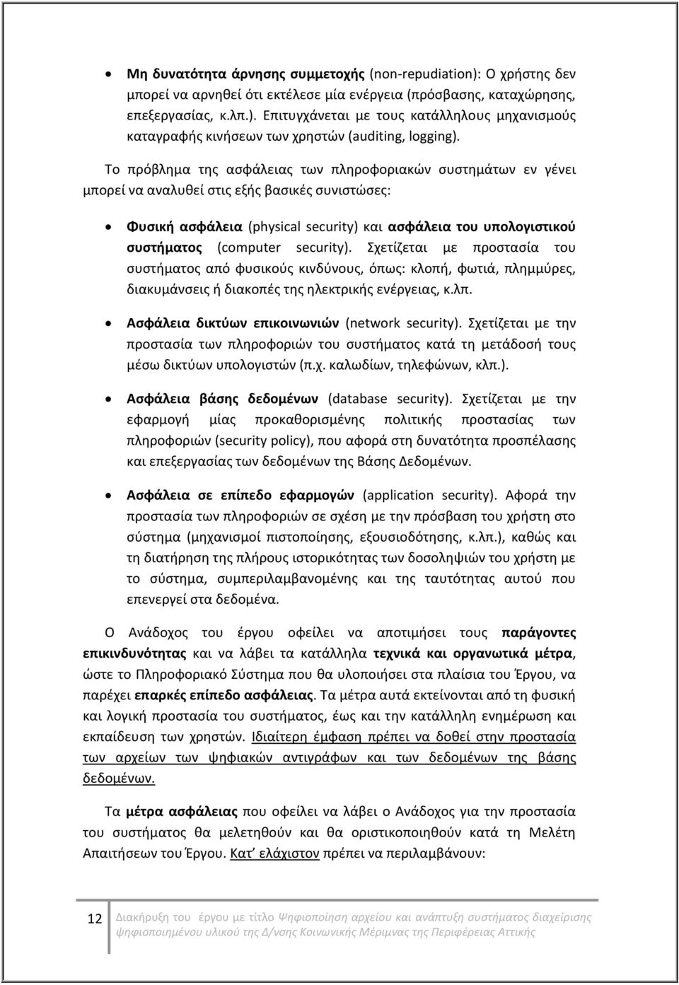 (computer security). Σχετίζεται με προστασία του συστήματος από φυσικούς κινδύνους, όπως: κλοπή, φωτιά, πλημμύρες, διακυμάνσεις ή διακοπές της ηλεκτρικής ενέργειας, κ.λπ.