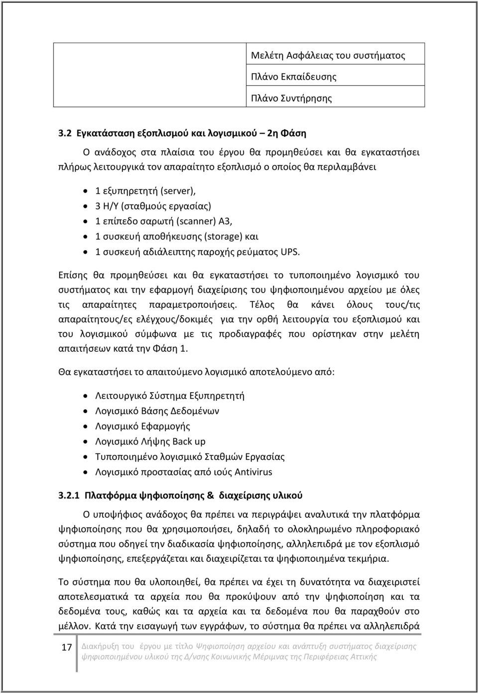 (server), 3 Η/Υ (σταθμούς εργασίας) 1 επίπεδο σαρωτή (scanner) Α3, 1 συσκευή αποθήκευσης (storage) και 1 συσκευή αδιάλειπτης παροχής ρεύματος UPS.