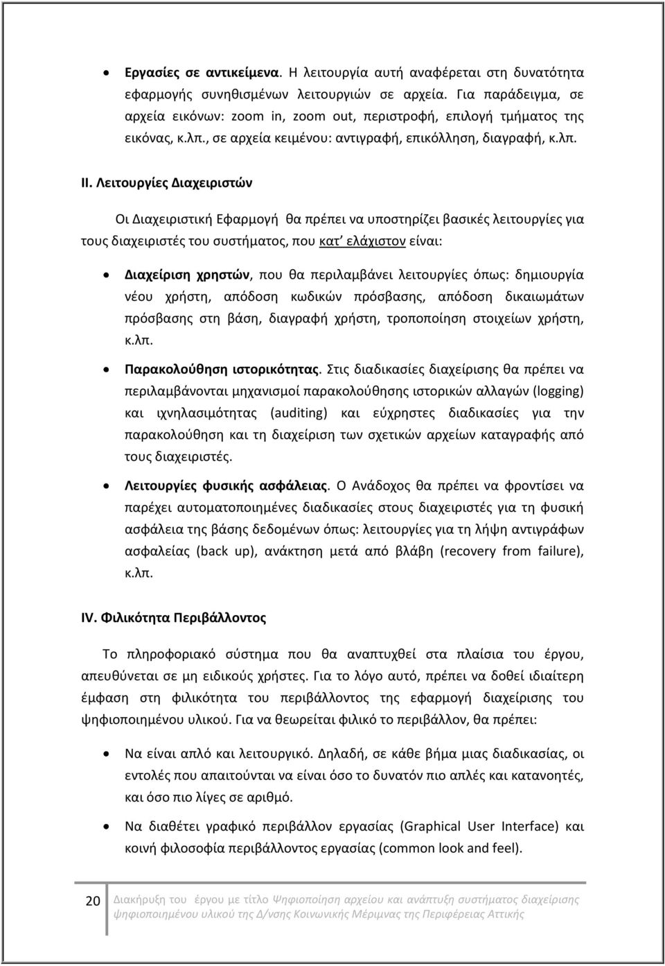 Λειτουργίες Διαχειριστών Οι Διαχειριστική Εφαρμογή θα πρέπει να υποστηρίζει βασικές λειτουργίες για τους διαχειριστές του συστήματος, που κατ ελάχιστον είναι: Διαχείριση χρηστών, που θα περιλαμβάνει