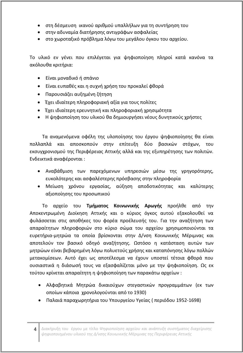 ιδιαίτερη πληροφοριακή αξία για τους πολίτες Έχει ιδιαίτερη ερευνητική και πληροφοριακή χρησιμότητα Η ψηφιοποίηση του υλικού θα δημιουργήσει νέους δυνητικούς χρήστες Τα αναμενόμενα οφέλη της