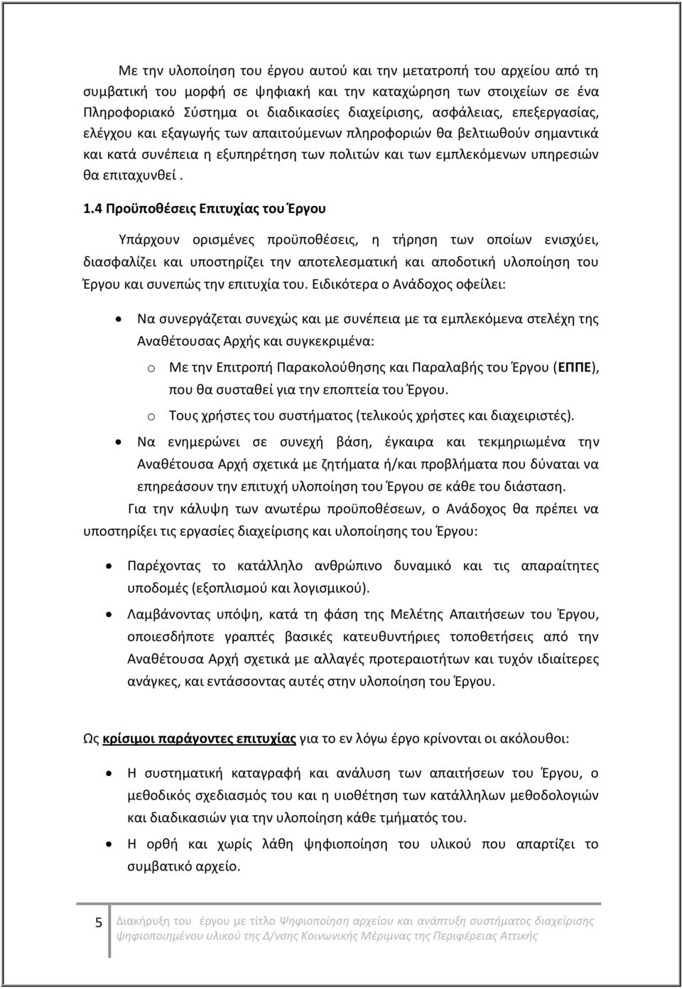 4 Προϋποθέσεις Επιτυχίας του Έργου Υπάρχουν ορισμένες προϋποθέσεις, η τήρηση των οποίων ενισχύει, διασφαλίζει και υποστηρίζει την αποτελεσματική και αποδοτική υλοποίηση του Έργου και συνεπώς την