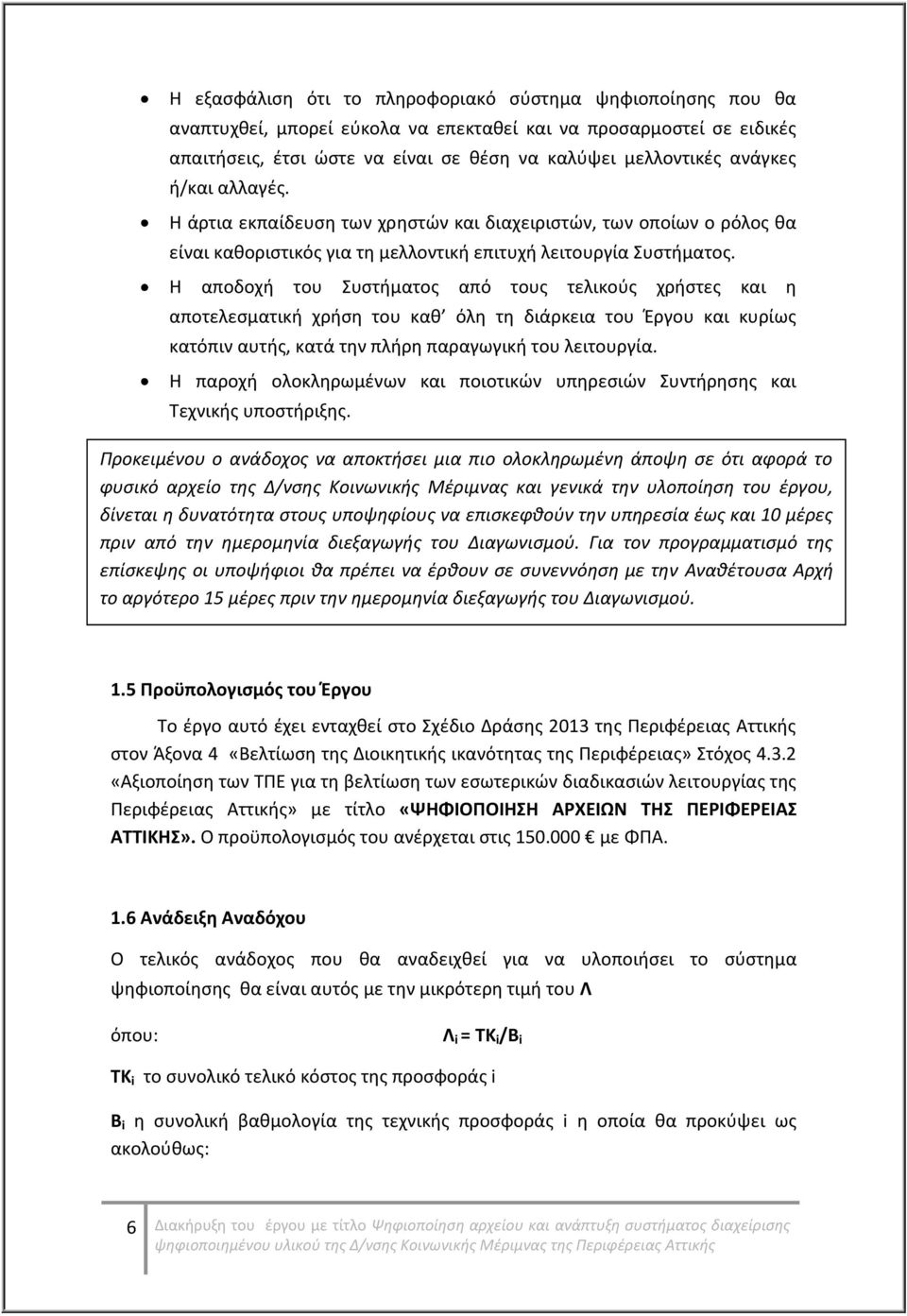 Η αποδοχή του Συστήματος από τους τελικούς χρήστες και η αποτελεσματική χρήση του καθ όλη τη διάρκεια του Έργου και κυρίως κατόπιν αυτής, κατά την πλήρη παραγωγική του λειτουργία.