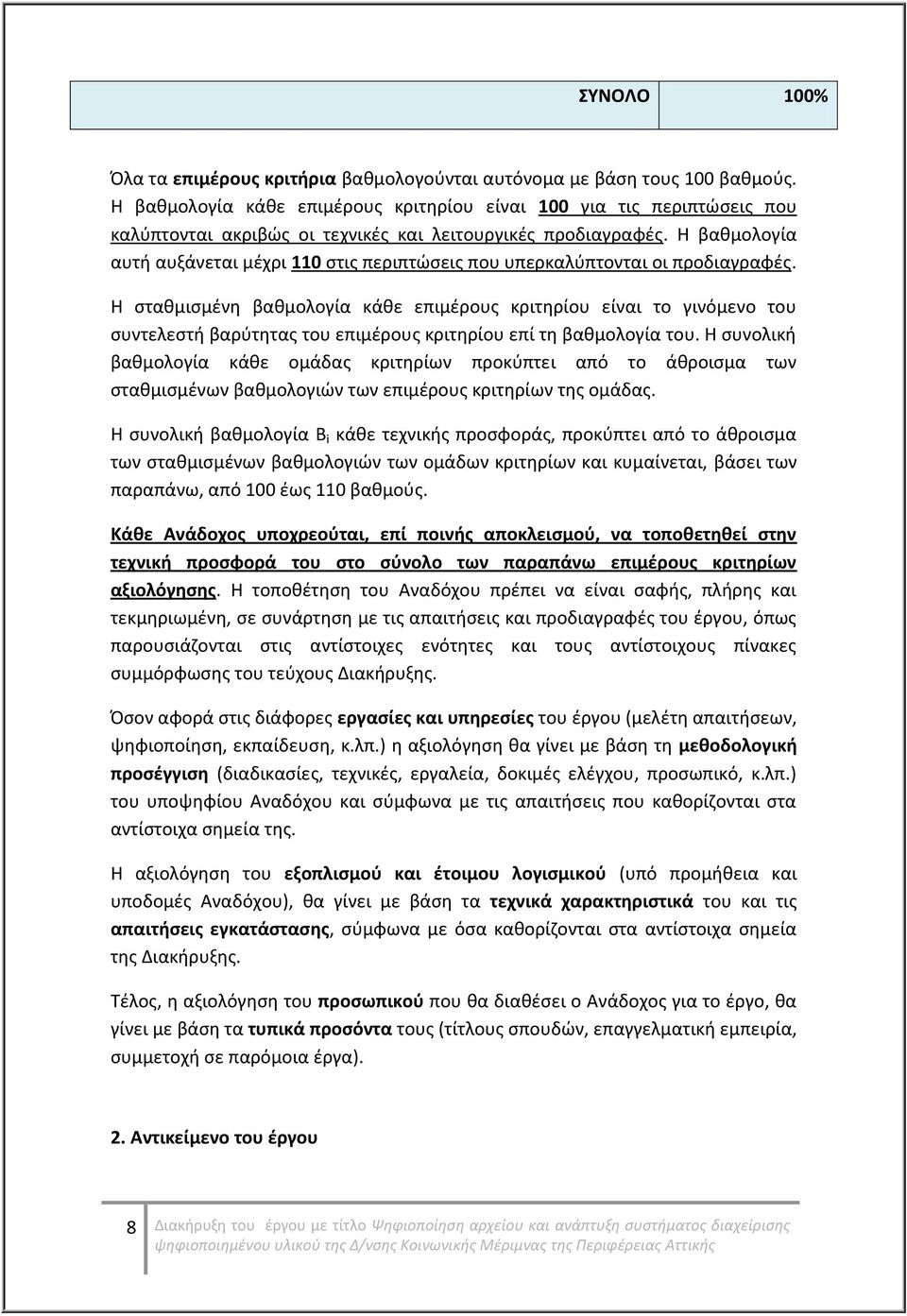 Η βαθμολογία αυτή αυξάνεται μέχρι 110 στις περιπτώσεις που υπερκαλύπτονται οι προδιαγραφές.