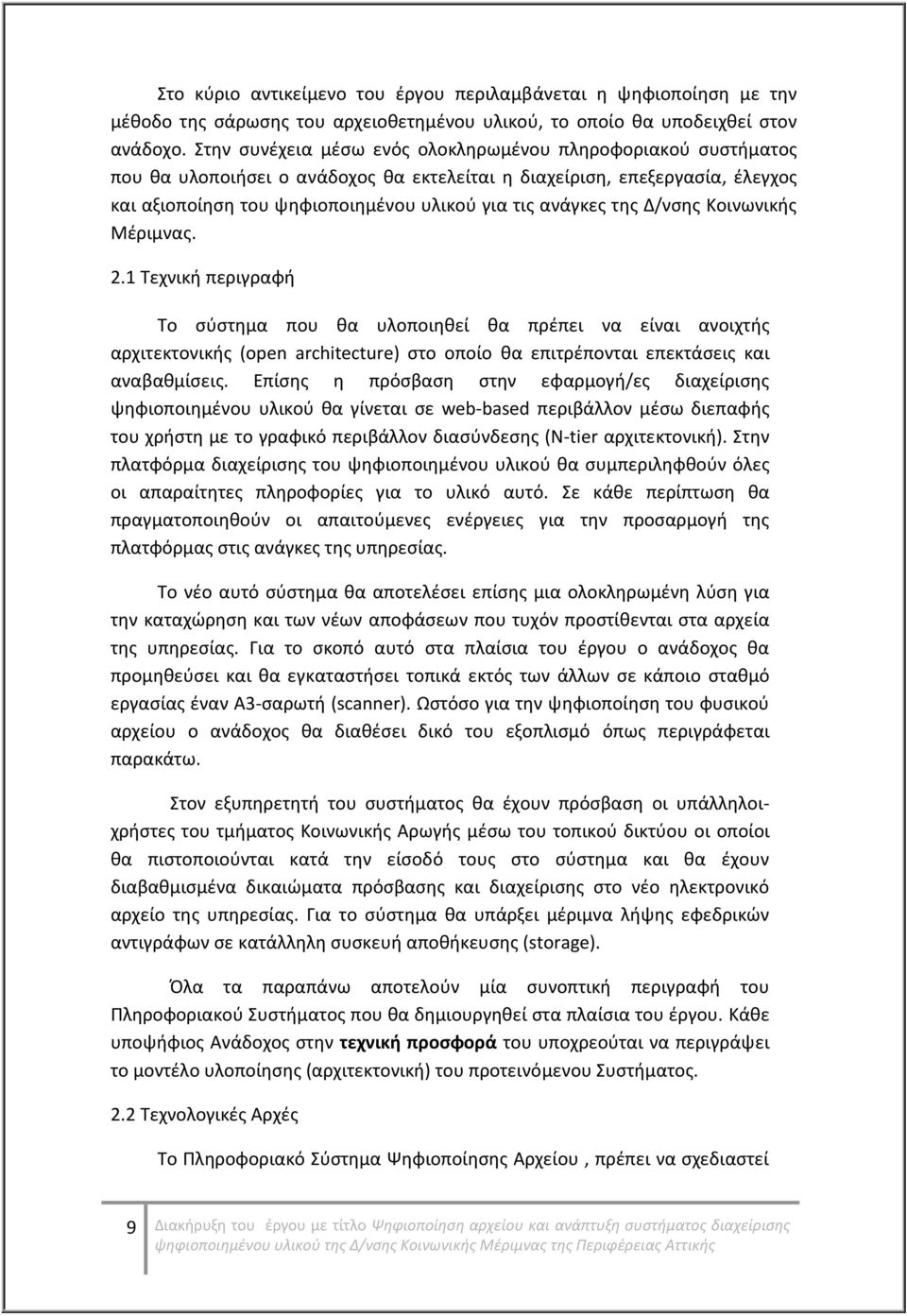 της Δ/νσης Κοινωνικής Μέριμνας. 2.1 Τεχνική περιγραφή Το σύστημα που θα υλοποιηθεί θα πρέπει να είναι ανοιχτής αρχιτεκτονικής (open architecture) στο οποίο θα επιτρέπονται επεκτάσεις και αναβαθμίσεις.