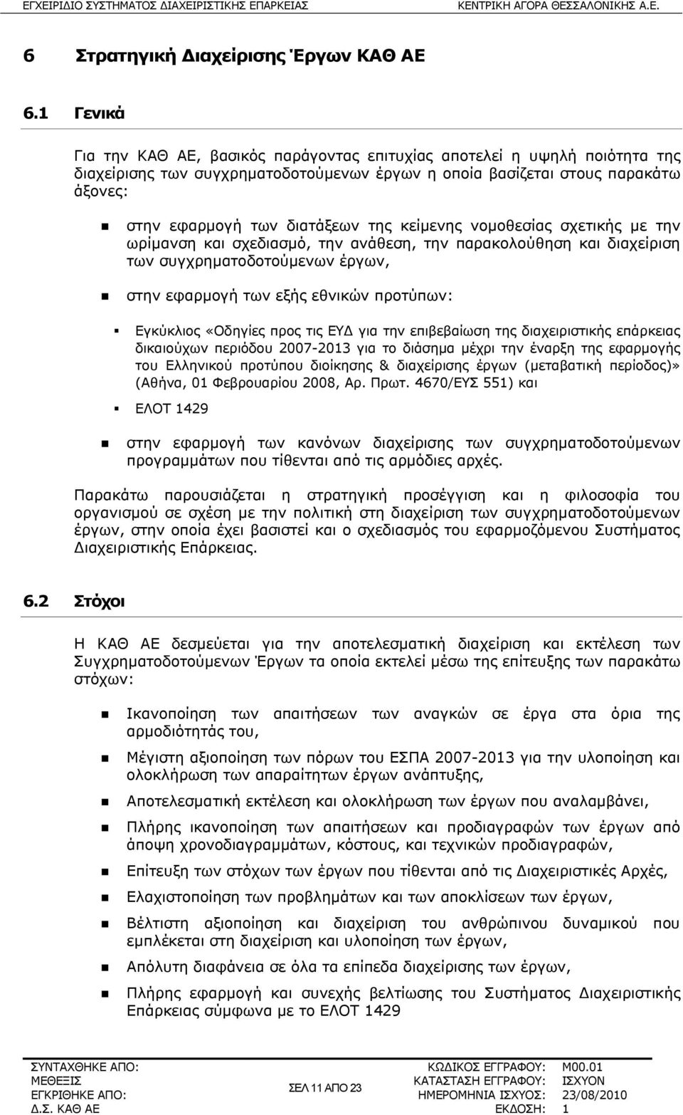 κείμενης νομοθεσίας σχετικής με την ωρίμανση και σχεδιασμό, την ανάθεση, την παρακολούθηση και διαχείριση των συγχρηματοδοτούμενων έργων, στην εφαρμογή των εξής εθνικών προτύπων: Εγκύκλιος «Οδηγίες