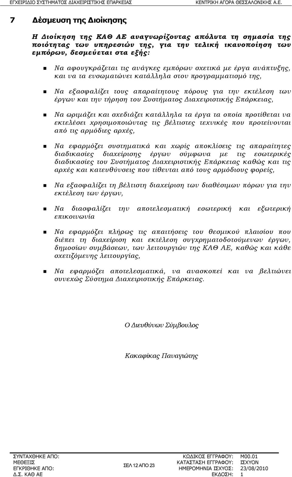 Διαχειριστικής Επάρκειας, Να ωριμάζει και σχεδιάζει κατάλληλα τα έργα τα οποία προτίθεται να εκτελέσει χρησιμοποιώντας τις βέλτιστες τεχνικές που προτείνονται από τις αρμόδιες αρχές, Να εφαρμόζει