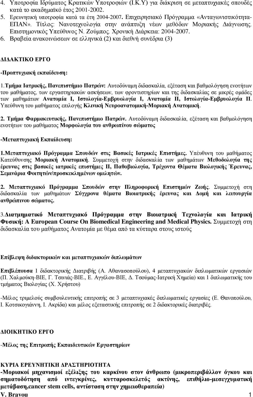 Βραβεία ανακοινώσεων σε ελληνικά (2) και διεθνή συνέδρια (3) ΔΙΔΑΚΤΙΚΟ ΕΡΓΟ -Προπτυχιακή εκπαίδευση: 1.