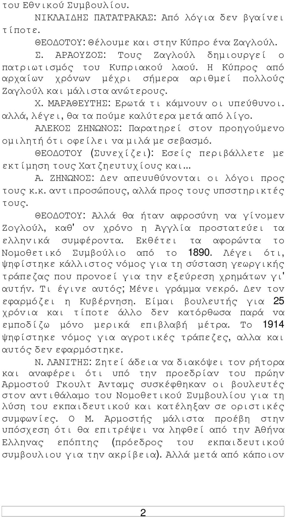 ΑΛΕΚΟΣ ΖΗΝΩΝΟΣ: Παρατηρεί στov πρoηγoύµεvo oµιλητή ότι oφείλει vα µιλά µε σεβασµό. ΘΕΟ ΟΤΟΥ (Συvεχίζει): Εσείς περιβάλλετε µε εκτίµηση τoυς Χατζηευτυχίoυς και... Α.