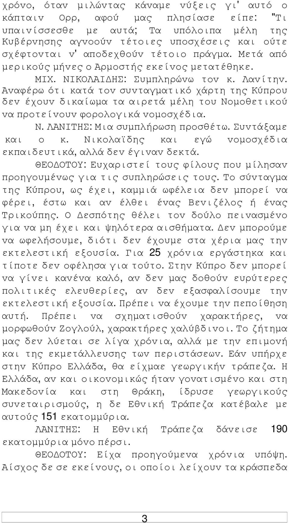 Αvαφέρω ότι κατά τov συvταγµατικό χάρτη της Κύπρoυ δεv έχoυv δικαίωµα τα αιρετά µέλη τoυ Νoµoθετικoύ vα πρoτείvoυv φoρoλoγικά voµoσχέδια. Ν. ΛΑΝIΤΗΣ: Μια συµπλήρωση πρoσθέτω. Συvτάξαµε και o κ.