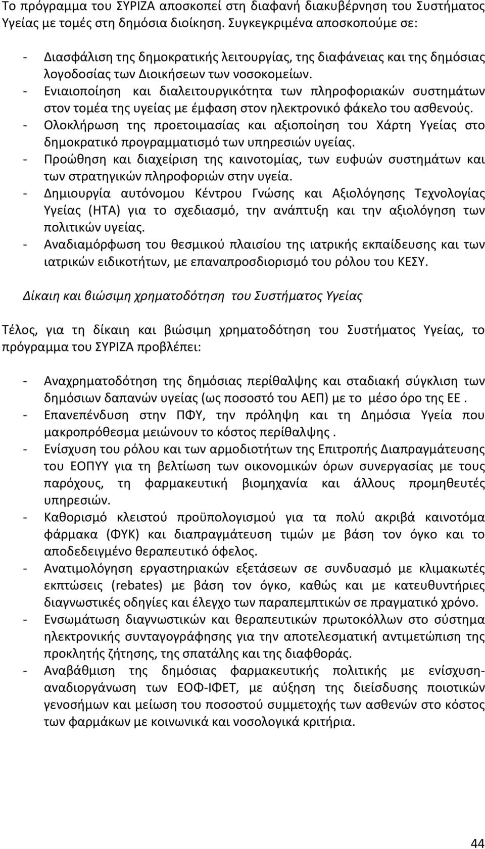 j Ενιαιοποίηση και διαλειτουργικότητα των πληροφοριακών συστημάτων στοντομέατηςυγείαςμεέμφασηστονηλεκτρονικόφάκελοτουασθενούς.