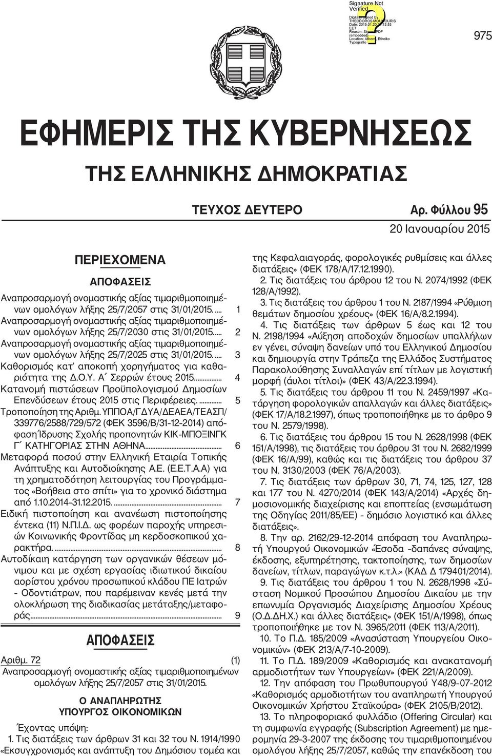 ... 1 Αναπροσαρμογή ονομαστικής αξίας τιμαριθμοποιημέ νων ομολόγων λήξης 25/7/2030 στις 31/01/2015.... 2 Αναπροσαρμογή ονομαστικής αξίας τιμαριθμοποιημέ νων ομολόγων λήξης 25/7/2025 στις 31/01/2015.