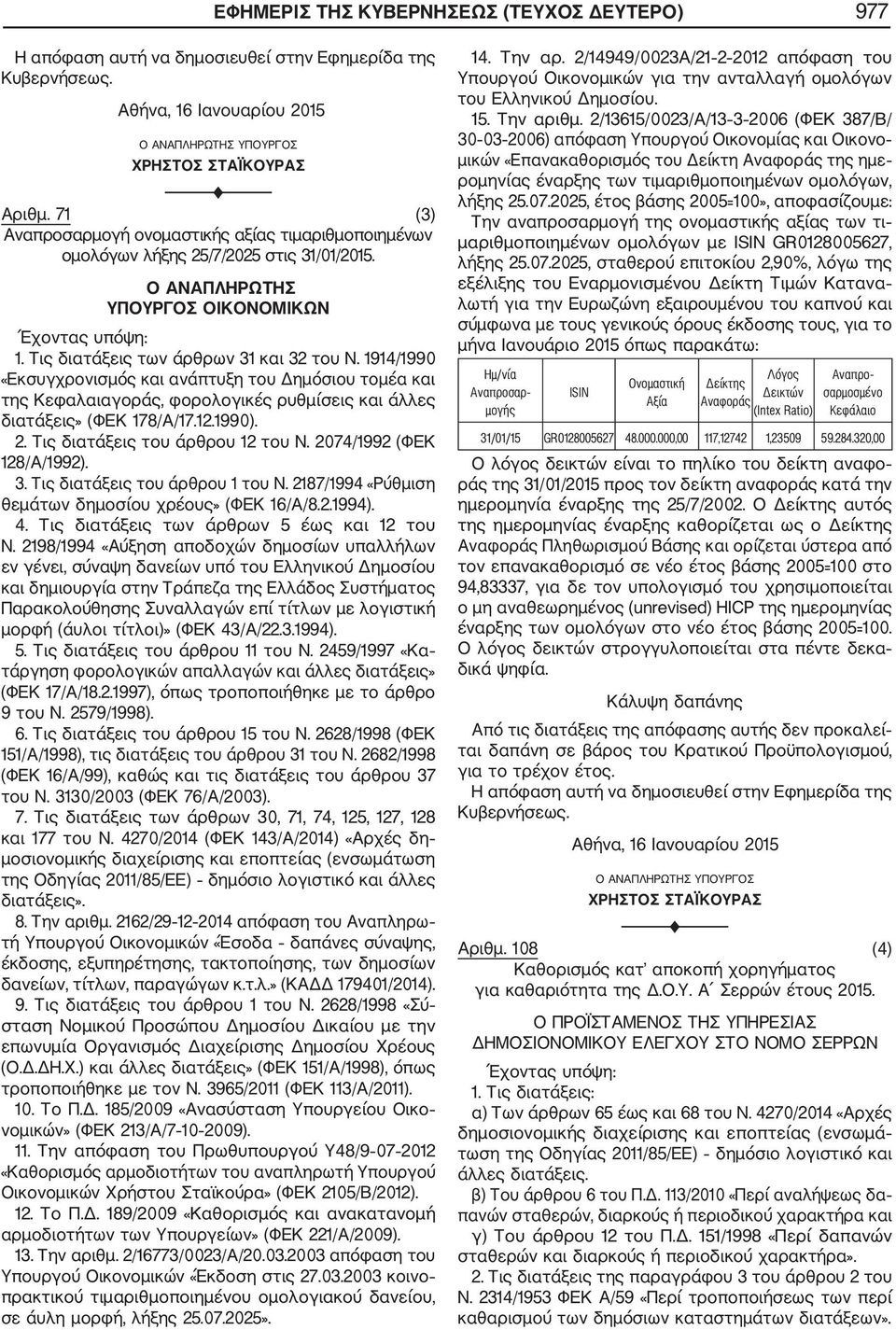 1914/1990 «Εκσυγχρονισμός και ανάπτυξη του Δημόσιου τομέα και της Κεφαλαιαγοράς, φορολογικές ρυθμίσεις και άλλες διατάξεις» (ΦΕΚ 178/Α/17.12.1990). 2. Τις διατάξεις του άρθρου 12 του Ν.