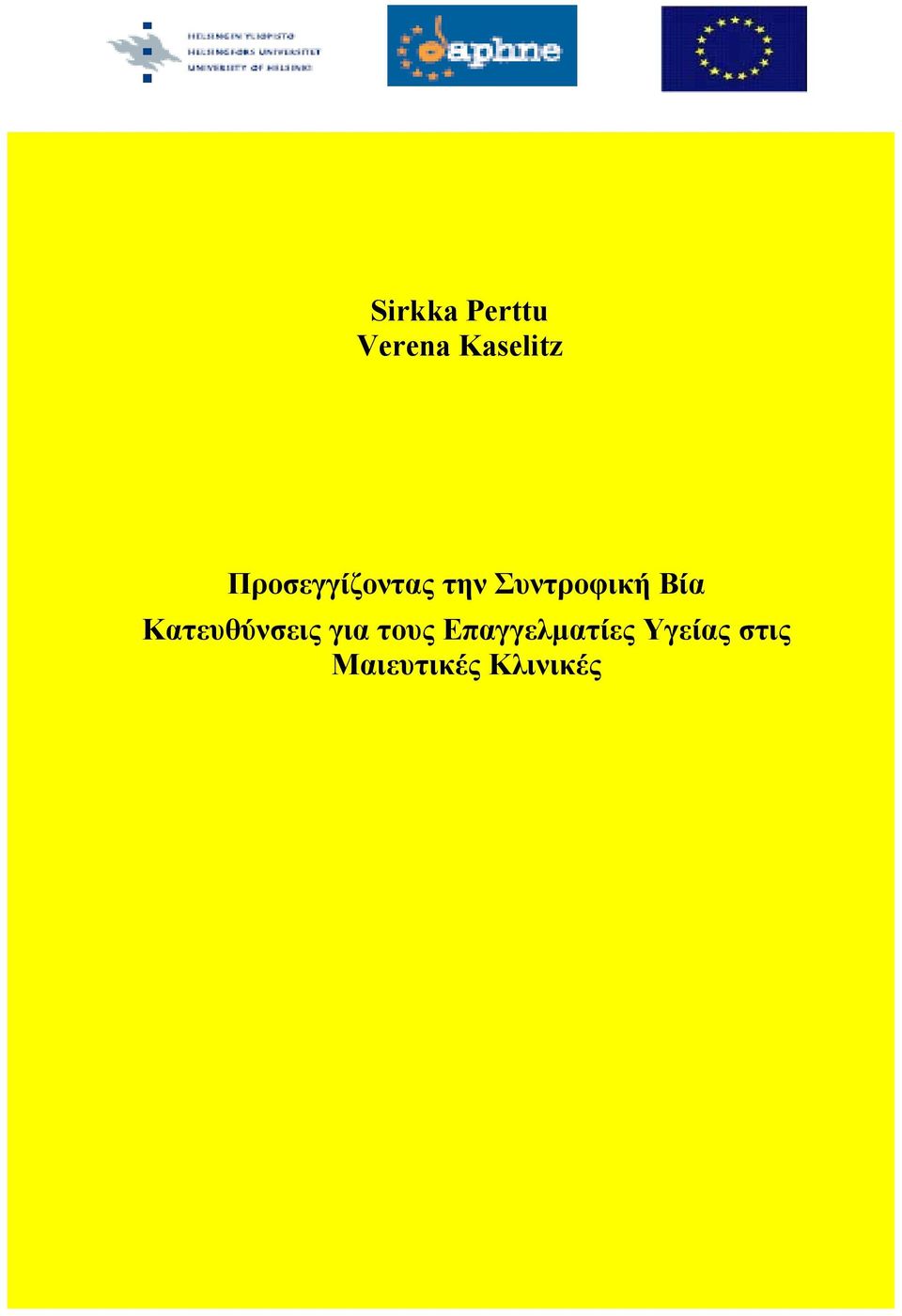 Επαγγελματίες Υγείας στις Μαιευτικές Κλινικές Προσεγγίζοντας την