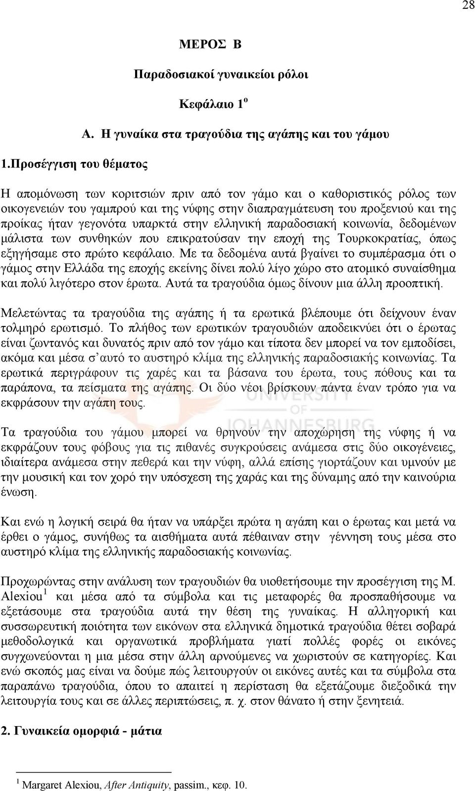 της προίκας ήταν γεγονότα υπαρκτά στην ελληνική παραδοσιακή κοινωνία, δεδομένων μάλιστα των συνθηκών που επικρατούσαν την εποχή της Τουρκοκρατίας, όπως εξηγήσαμε στο πρώτο κεφάλαιο.