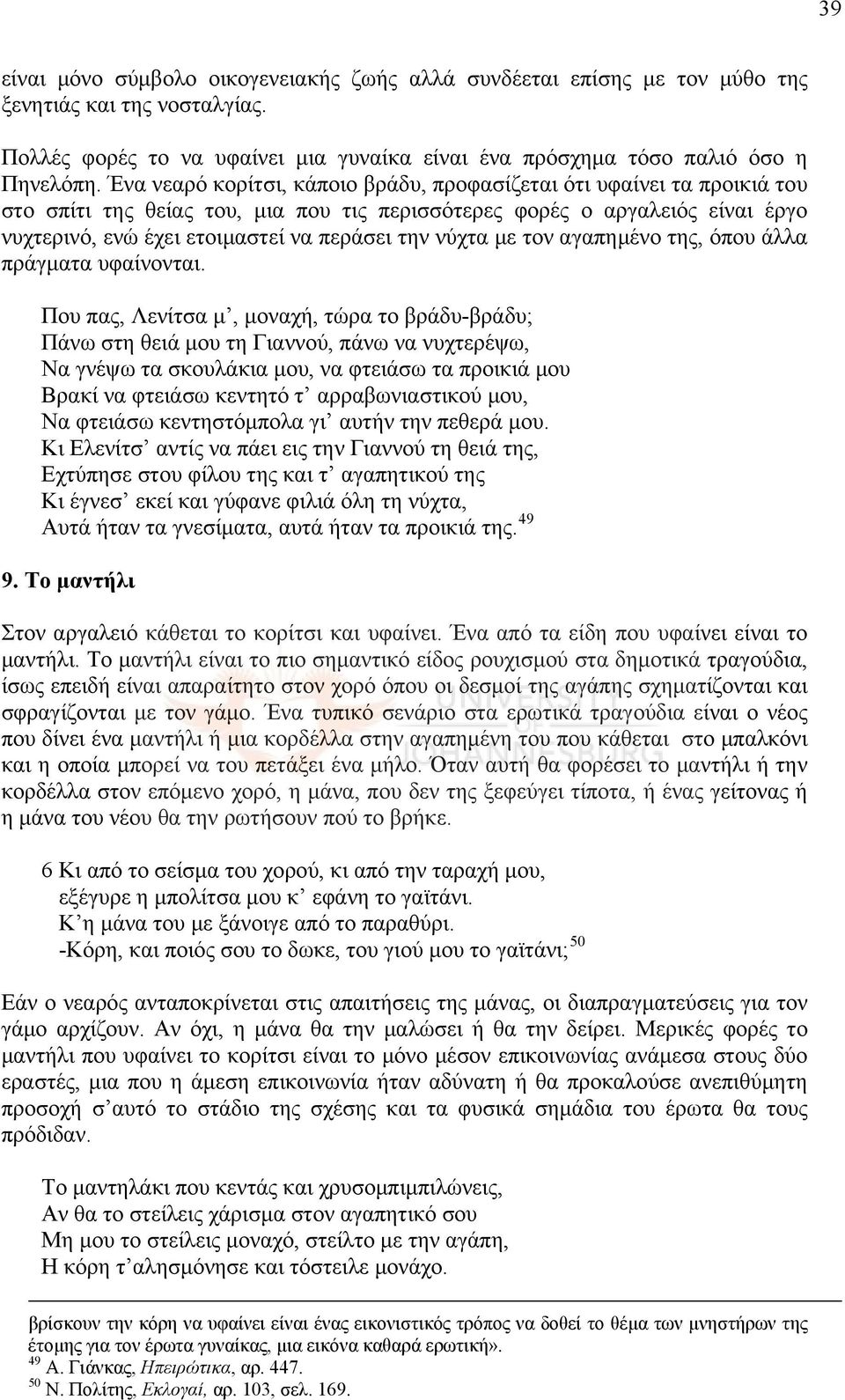 νύχτα με τον αγαπημένο της, όπου άλλα πράγματα υφαίνονται.