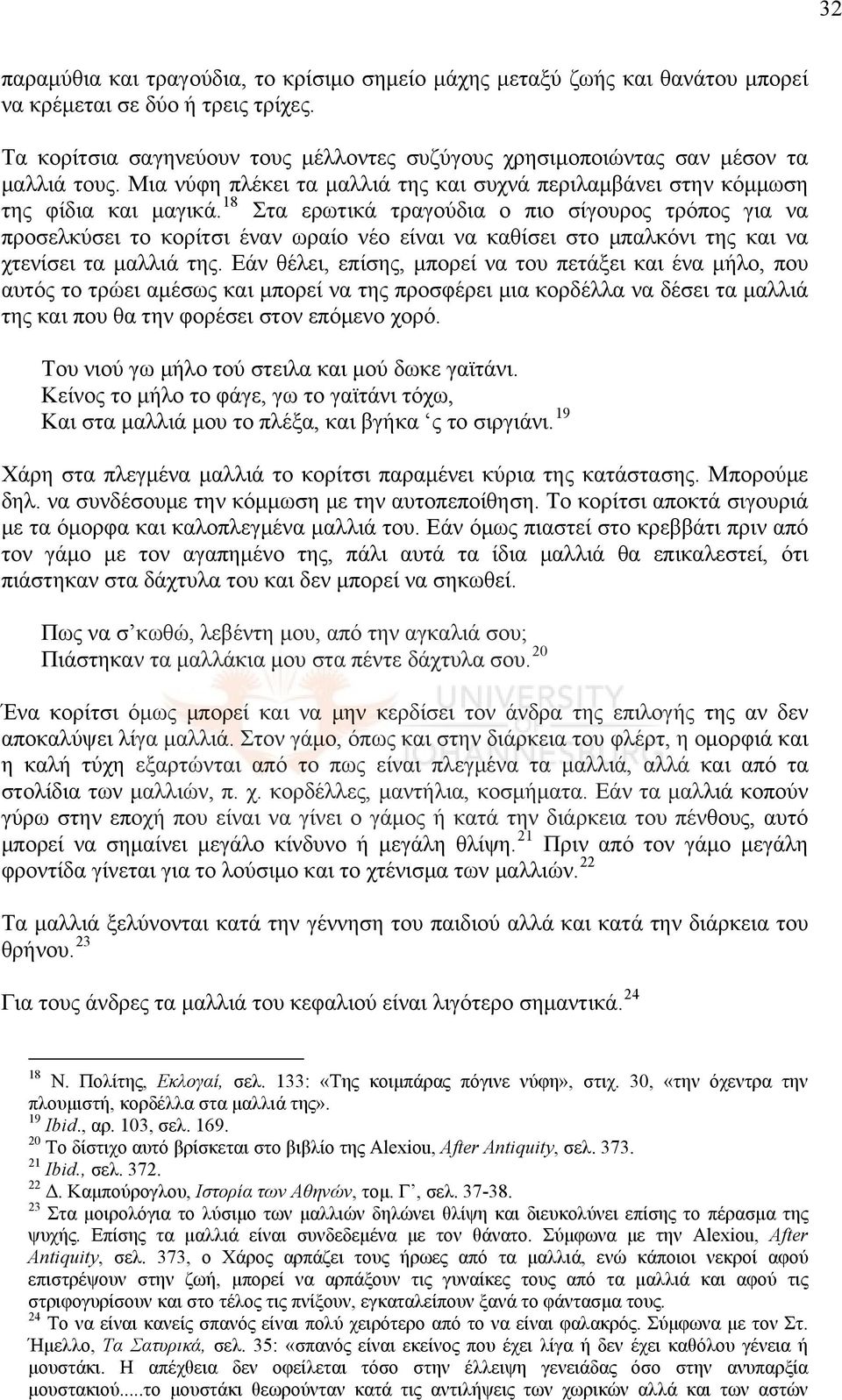 18 Στα ερωτικά τραγούδια ο πιο σίγουρος τρόπος για να προσελκύσει το κορίτσι έναν ωραίο νέο είναι να καθίσει στο μπαλκόνι της και να χτενίσει τα μαλλιά της.