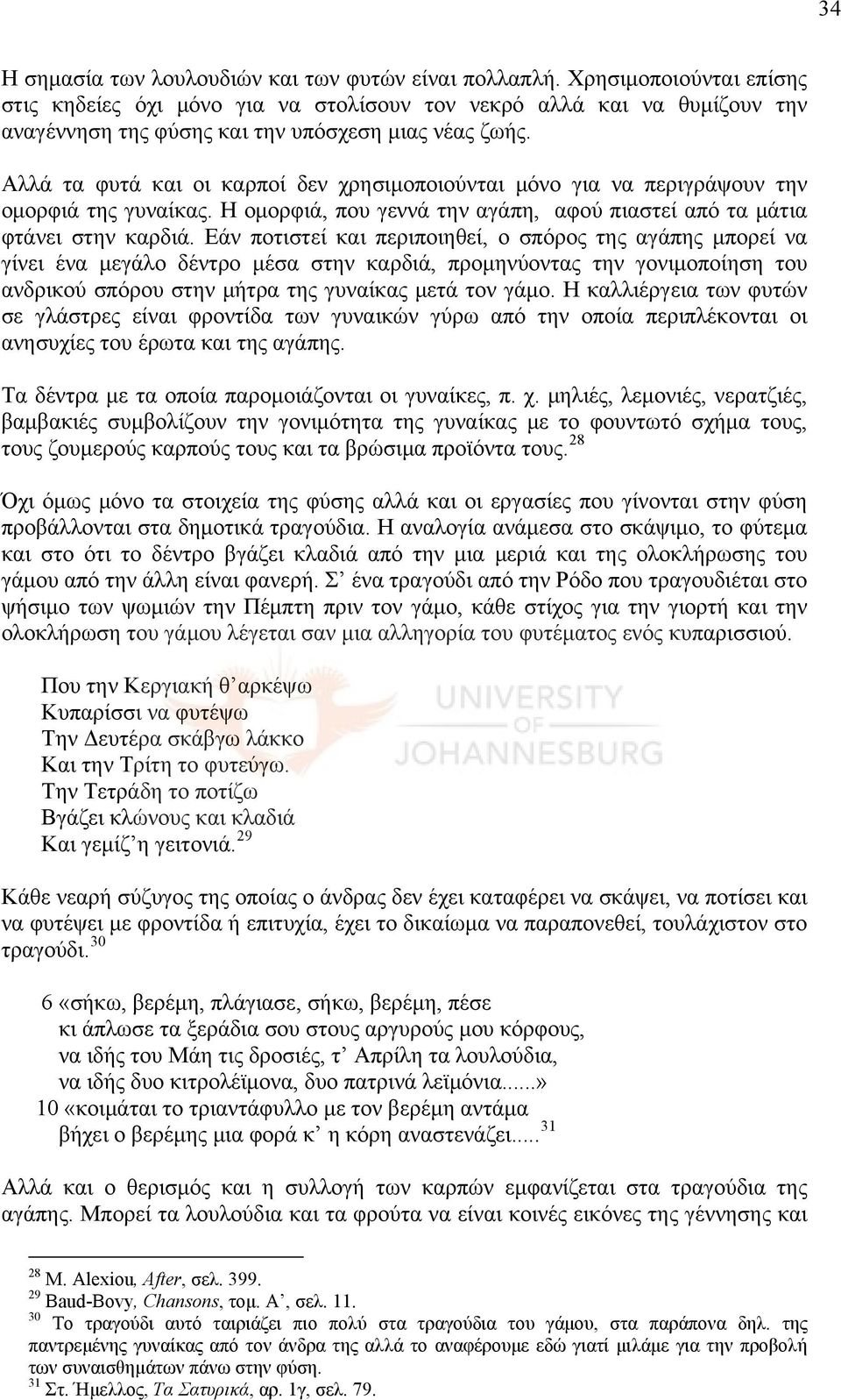 Αλλά τα φυτά και οι καρποί δεν χρησιμοποιούνται μόνο για να περιγράψουν την ομορφιά της γυναίκας. Η ομορφιά, που γεννά την αγάπη, αφού πιαστεί από τα μάτια φτάνει στην καρδιά.