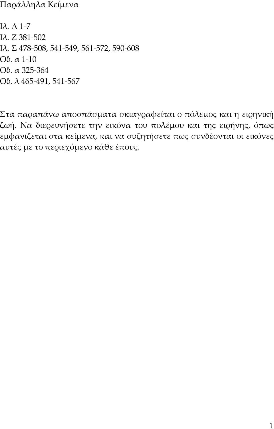 λ 465-491, 541-567 Στα παραπάνω αποσπάσματα σκιαγραφείται ο πόλεμος και η ειρηνική ζωή.