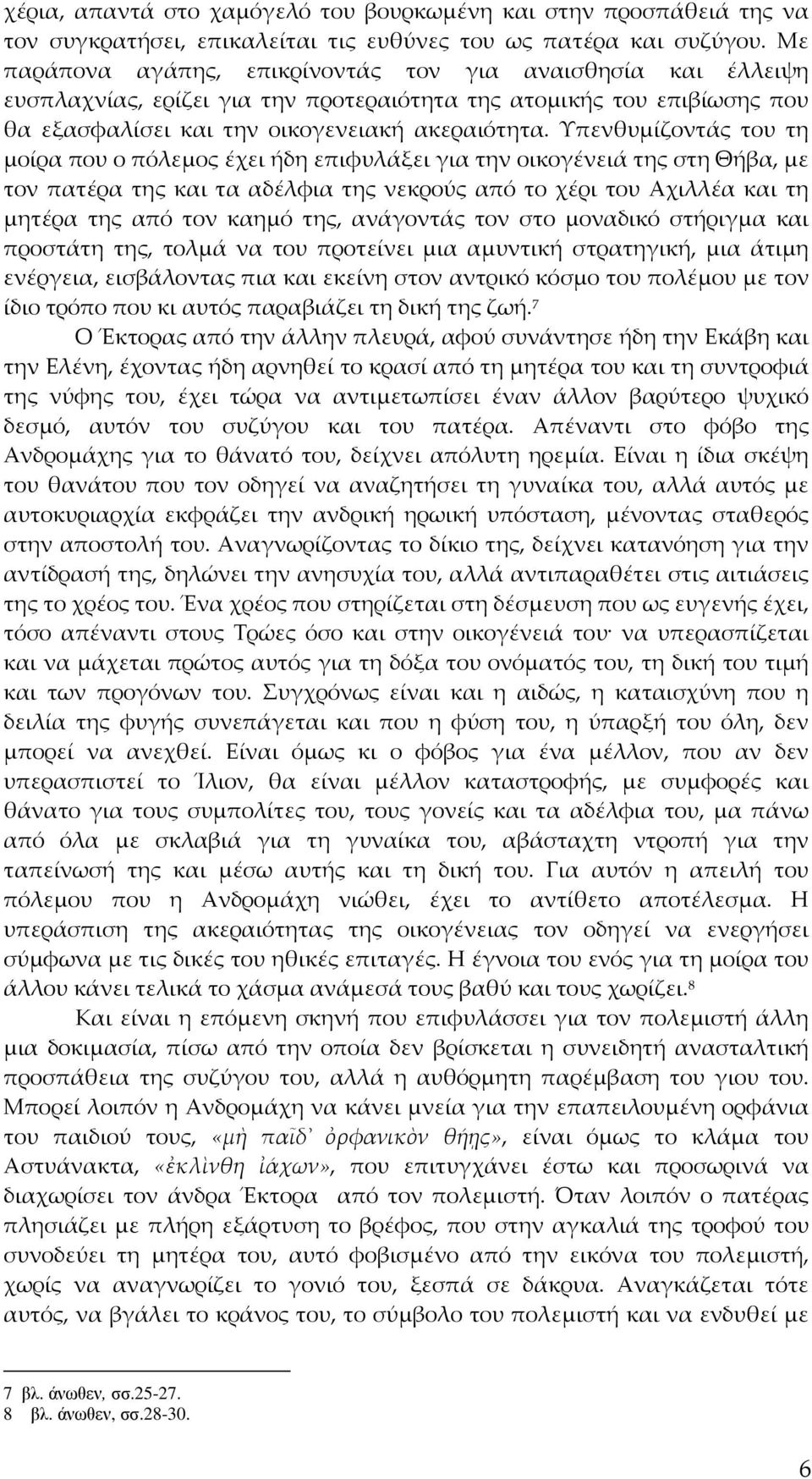 Υπενθυμίζοντάς του τη μοίρα που ο πόλεμος έχει ήδη επιφυλάξει για την οικογένειά της στη Θήβα, με τον πατέρα της και τα αδέλφια της νεκρούς από το χέρι του Αχιλλέα και τη μητέρα της από τον καημό