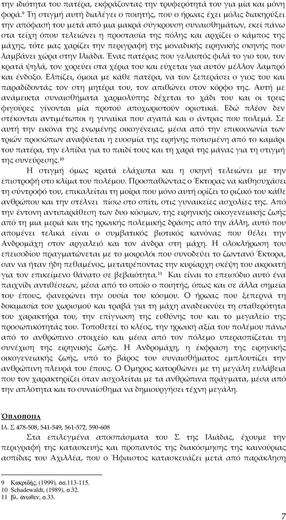 ο κάμπος της μάχης, τότε μας χαρίζει την περιγραφή της μοναδικής ειρηνικής σκηνής που λαμβάνει χώρα στην Ιλιάδα.