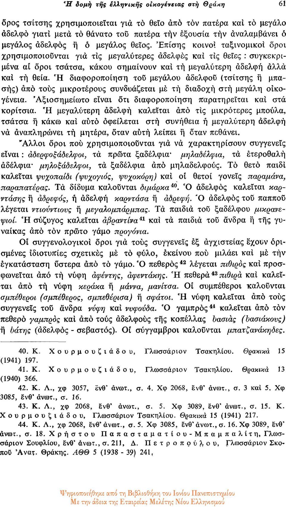 Επίσης κοινοί ταξινομικοί όροι χρησιμοποιούνται για τις μεγαλύτερες αδελφές και τις θείες : συγκεκριμένα αί όροι τσάτσα, κάκου σημαίνουν και τή μεγαλύτερη αδελφή αλλά και τή θεία.