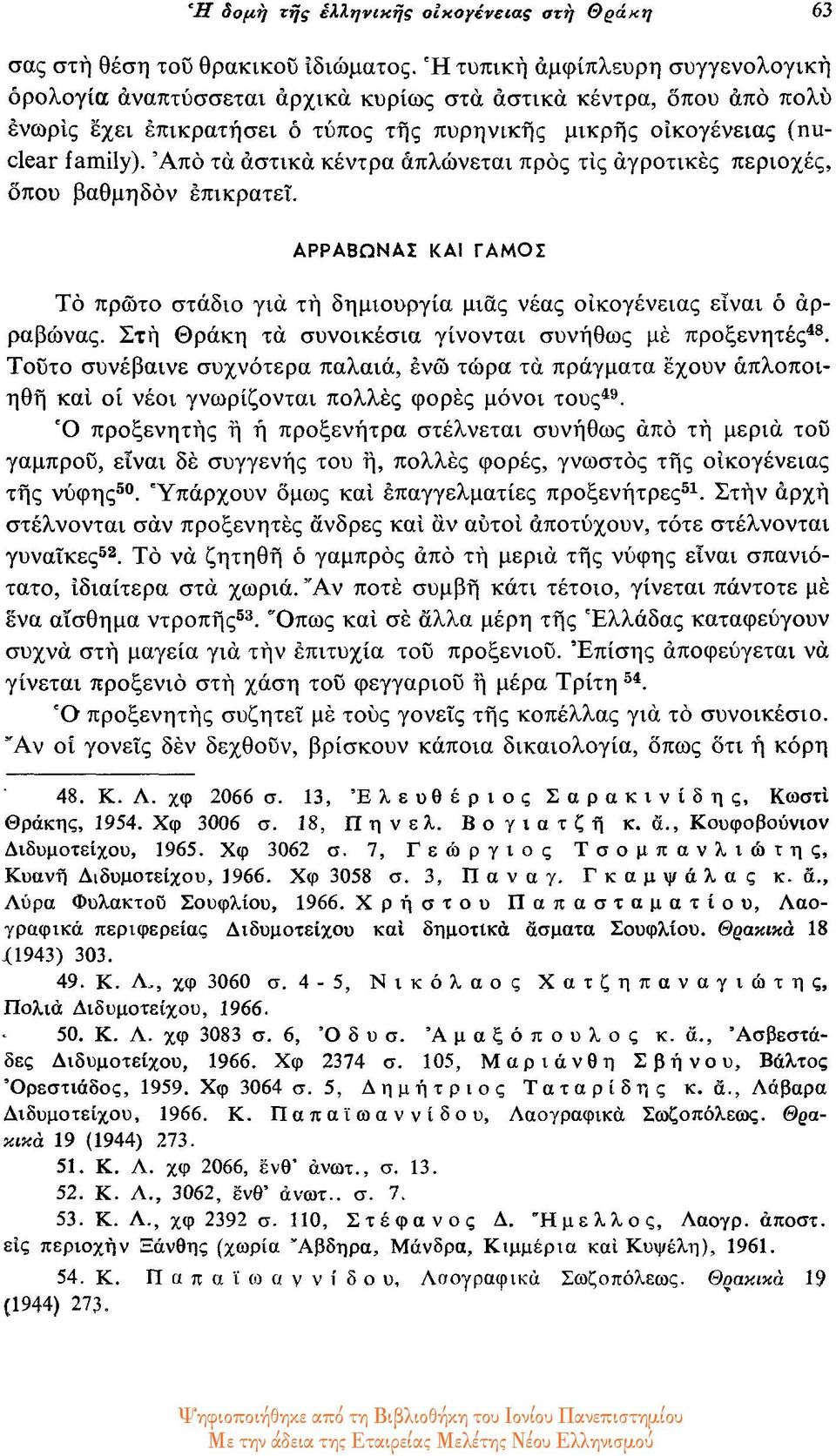 από τα αστικά κέντρα απλώνεται προς τις αγροτικές περιοχές, όπου βαθμηδόν επικρατεί. ΑΡΡΑΒΩΝΑΣ ΚΑΙ ΓΑΜΟΣ Το πρώτο στάδιο για τή δημιουργία μιας νέας οικογένειας είναι ο αρραβώνας.