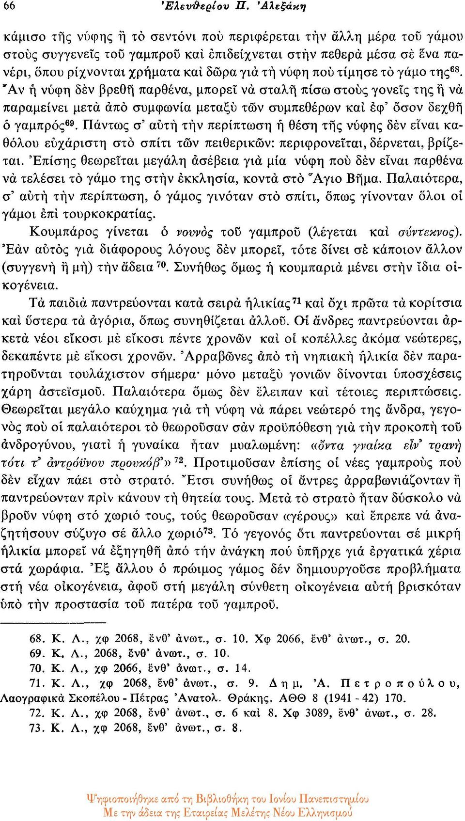 πού τίμησε το γάμο της 68. Αν η νύφη δεν βρεθή παρθένα, μπορεί να σταλή πίσω στους γονείς της ή να παραμείνει μετά από συμφωνία μεταξύ των συμπεθέρων και εφ' όσον δεχθή ο γαμπρός 69.