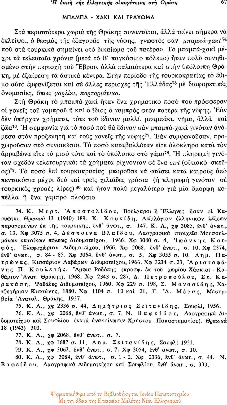 Το μπαμπά-χακί μέχρι τα τελευταία χρόνια (μετά το Β' παγκόσμιο πόλεμο) ήταν πολύ συνηθισμένο στην περιοχή του Έβρου, αλλά παλαιότερα και στην υπόλοιπη Θράκη, με εξαίρεση τά αστικά κέντρα.