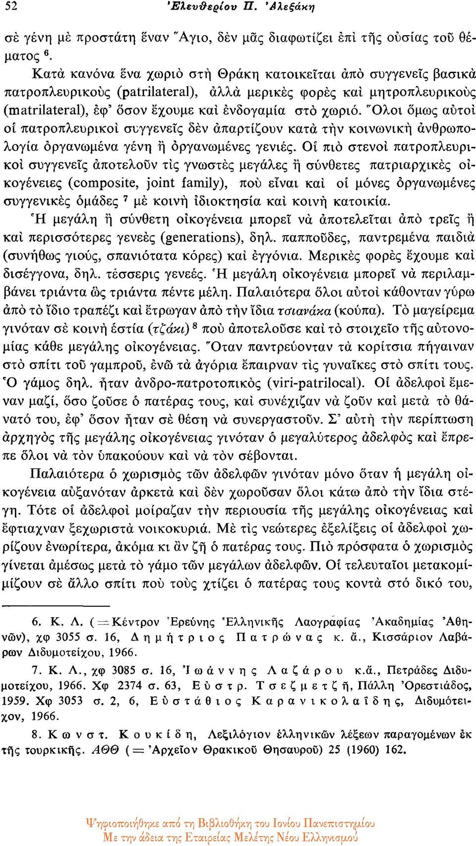 Όλοι όμως αυτοί οι πατροπλευρικοί συγγενείς δεν απαρτίζουν κατά την κοινωνική ανθρωπολογία οργανωμένα γένη η οργανωμένες γενιές.