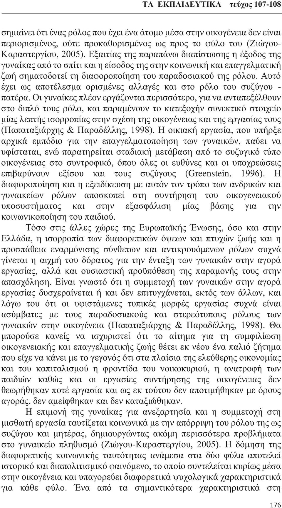 Αυτό έχει ως αποτέλεσμα ορισμένες αλλαγές και στο ρόλο του συζύγου - πατέρα.