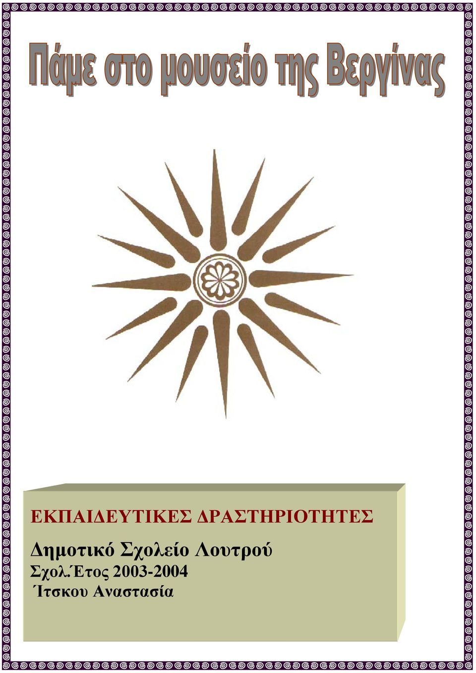 Δημοτικό Σχολείο