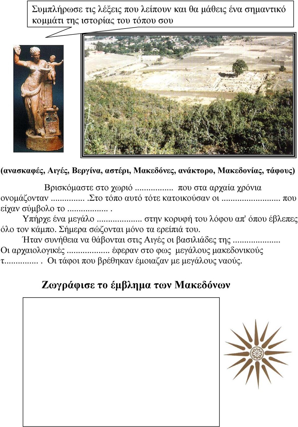 ... Υπήρχε ένα μεγάλο... στην κορυφή του λόφου απ' όπου έβλεπες όλο τον κάμπο. Σήμερα σώζονται μόνο τα ερείπιά του.