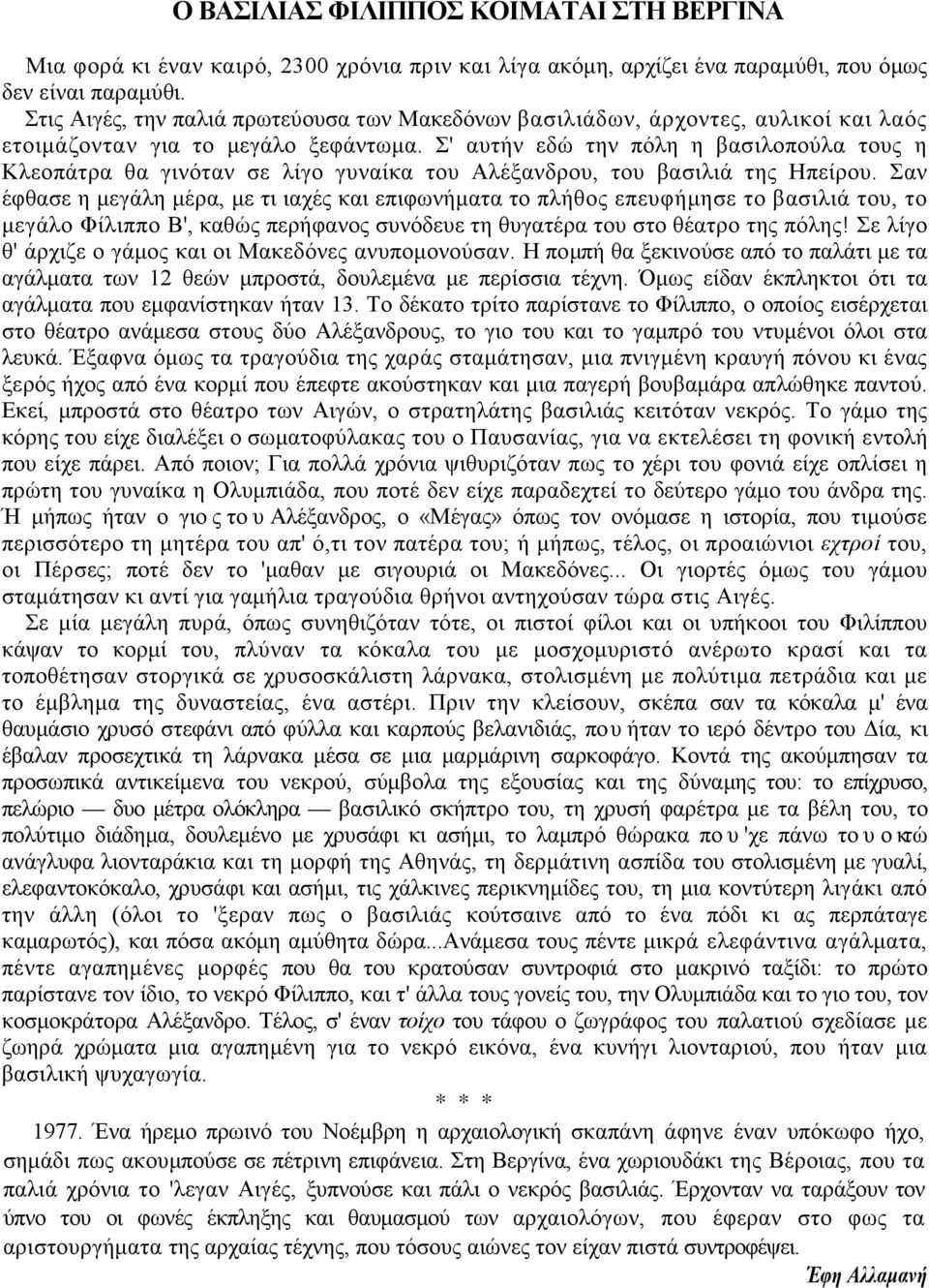 Σ' αυτήν εδώ την πόλη η βασιλοπούλα τους η Κλεοπάτρα θα γινόταν σε λίγο γυναίκα του Αλέξανδρου, του βασιλιά της Ηπείρου.