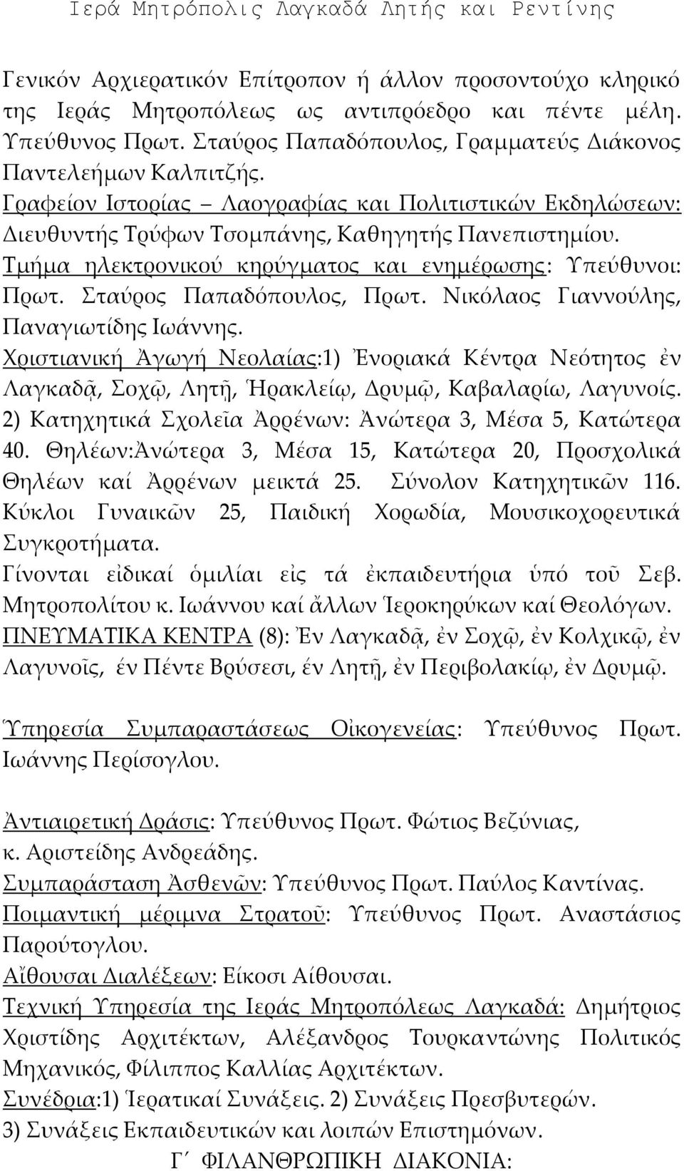 Νικόλαος ιαννούλης, Παναγιωτίδης Ιωάννης. Φριστιανική Ἀγωγή Νεολαίας:1) Ἐνοριακά Κέντρα Νεότητος ἐν Λαγκαδᾷ, οχῷ, Λητῇ, Ἡρακλείῳ, Δρυμῷ, Καβαλαρίω, Λαγυνοίς.