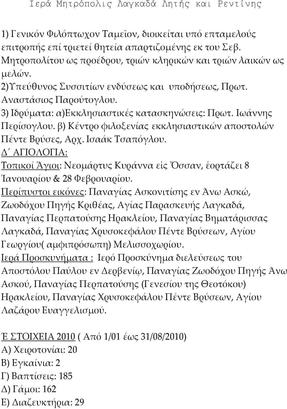 β) Κέντρο φιλοξενίας εκκλησιαστικών αποστολών Πέντε ρύσες, ρχ. Ισαάκ Σσαπόγλου. Δ ΙΟΛΟΙ: Σοπικοί Ἅγιοι: Νεομάρτυς Κυράννα εἰς Ὄσσαν, ἑορτάζει 8 Ἱανουαρίου & 28 Υεβρουαρίου.