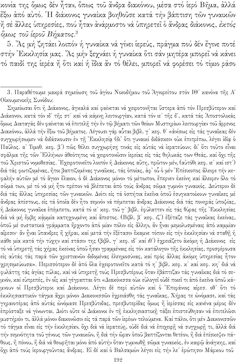 Ἄς μή ζητάει λοιπόν ἡ γυναίκα νά γίνει ἱερεύς, πράγμα πού δέν ἔγινε ποτέ στήν Ἐκκλησία μας.