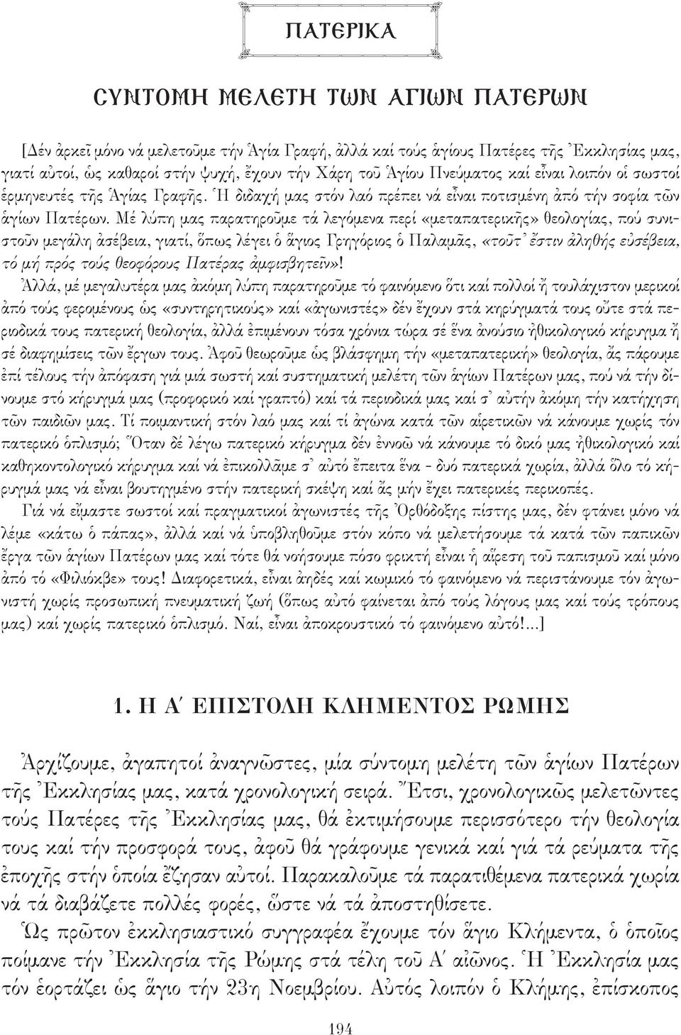 Μέ λύπη μας παρατηροῦμε τά λεγόμενα περί «μεταπατερικῆς» θεολογίας, πού συνιστοῦν μεγάλη ἀσέβεια, γιατί, ὅπως λέγει ὁ ἅγιος Γρηγόριος ὁ Παλαμᾶς, «τοῦτ ἔστιν ἀληθής εὐσέβεια, τό μή πρός τούς θεοφόρους