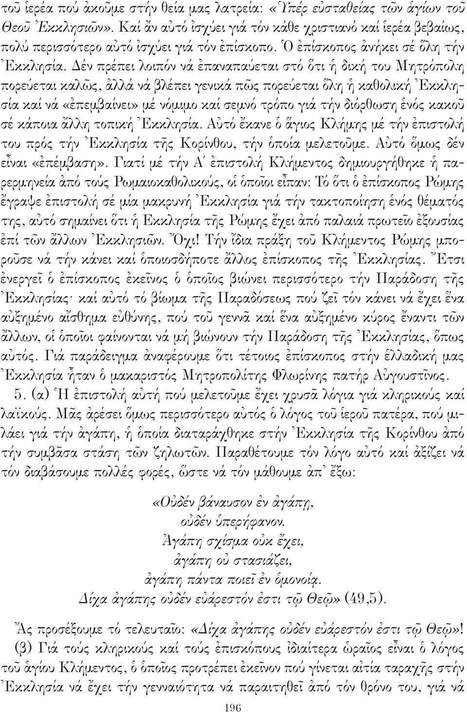 Δέν πρέπει λοιπόν νά ἐπαναπαύεται στό ὅτι ἡ δική του Μητρόπολη πορεύεται καλῶς, ἀλλά νά βλέπει γενικά πῶς πορεύεται ὅλη ἡ καθολική Ἐκκλησία καί νά «ἐπεμβαίνει» μέ νόμιμο καί σεμνό τρόπο γιά τήν