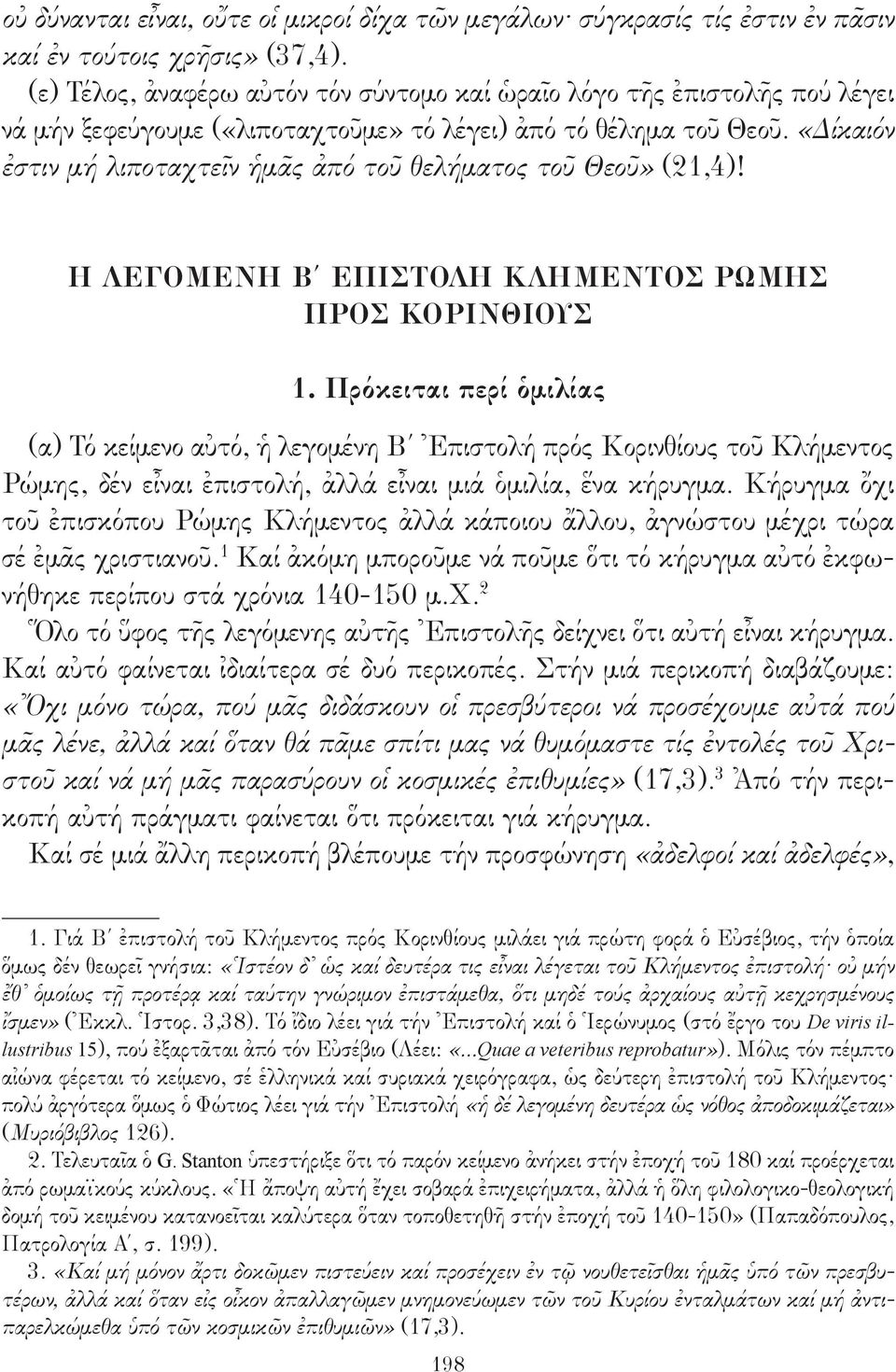 «Δίκαιόν ἐστιν μή λιποταχτεῖν ἡμᾶς ἀπό τοῦ θελήματος τοῦ Θεοῦ» (21,4)! Η ΛΕΓΟΜΕΝΗ Β ΕΠΙΣΤΟΛΗ ΚΛΗΜΕΝΤΟΣ ΡΩΜΗΣ ΠΡΟΣ ΚΟΡΙΝΘΙΟΥΣ 1.