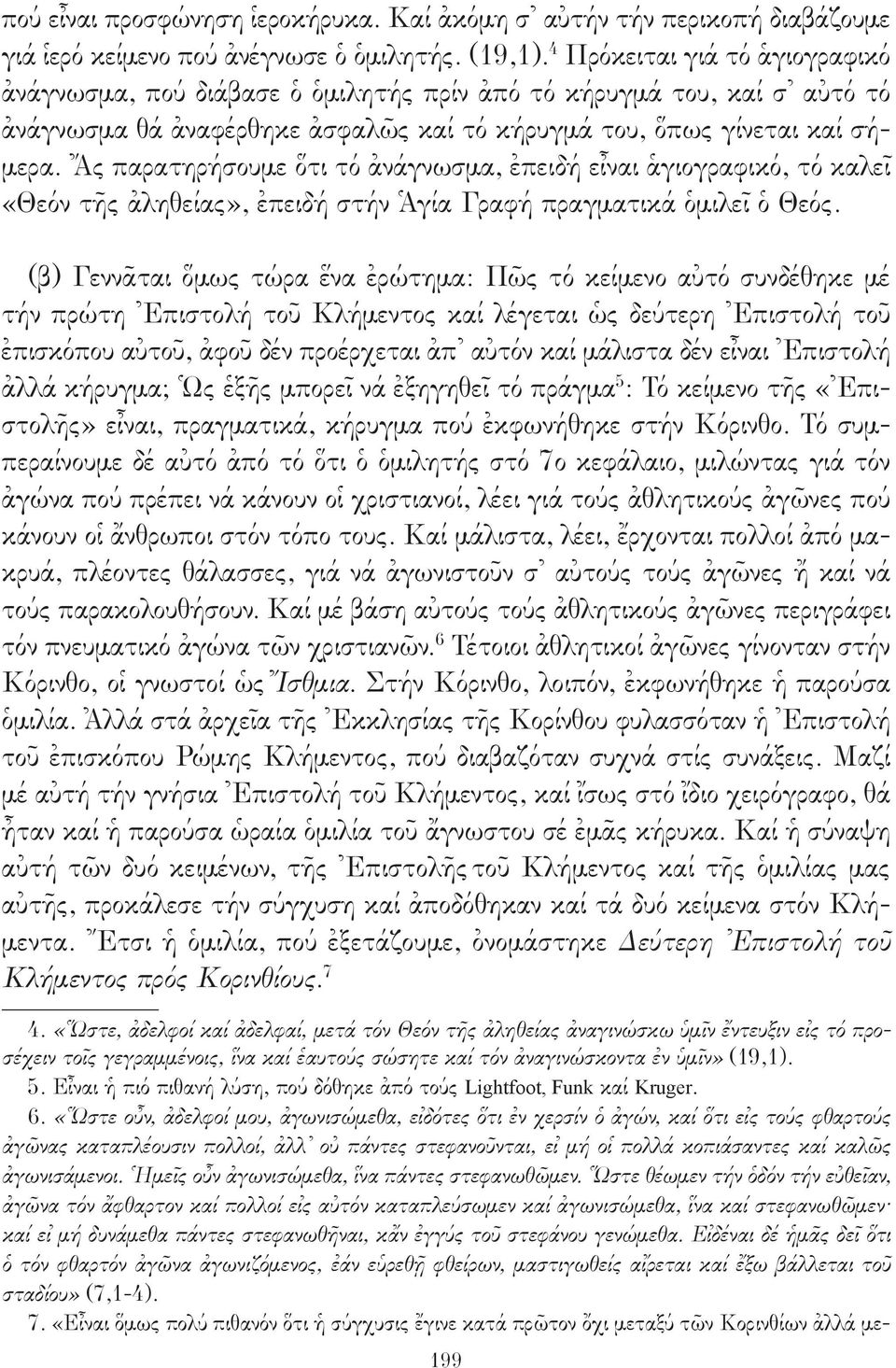 Ἄς παρατηρήσουμε ὅτι τό ἀνάγνωσμα, ἐπειδή εἶναι ἁγιογραφικό, τό καλεῖ «Θεόν τῆς ἀληθείας», ἐπειδή στήν Ἁγία Γραφή πραγματικά ὁμιλεῖ ὁ Θεός.