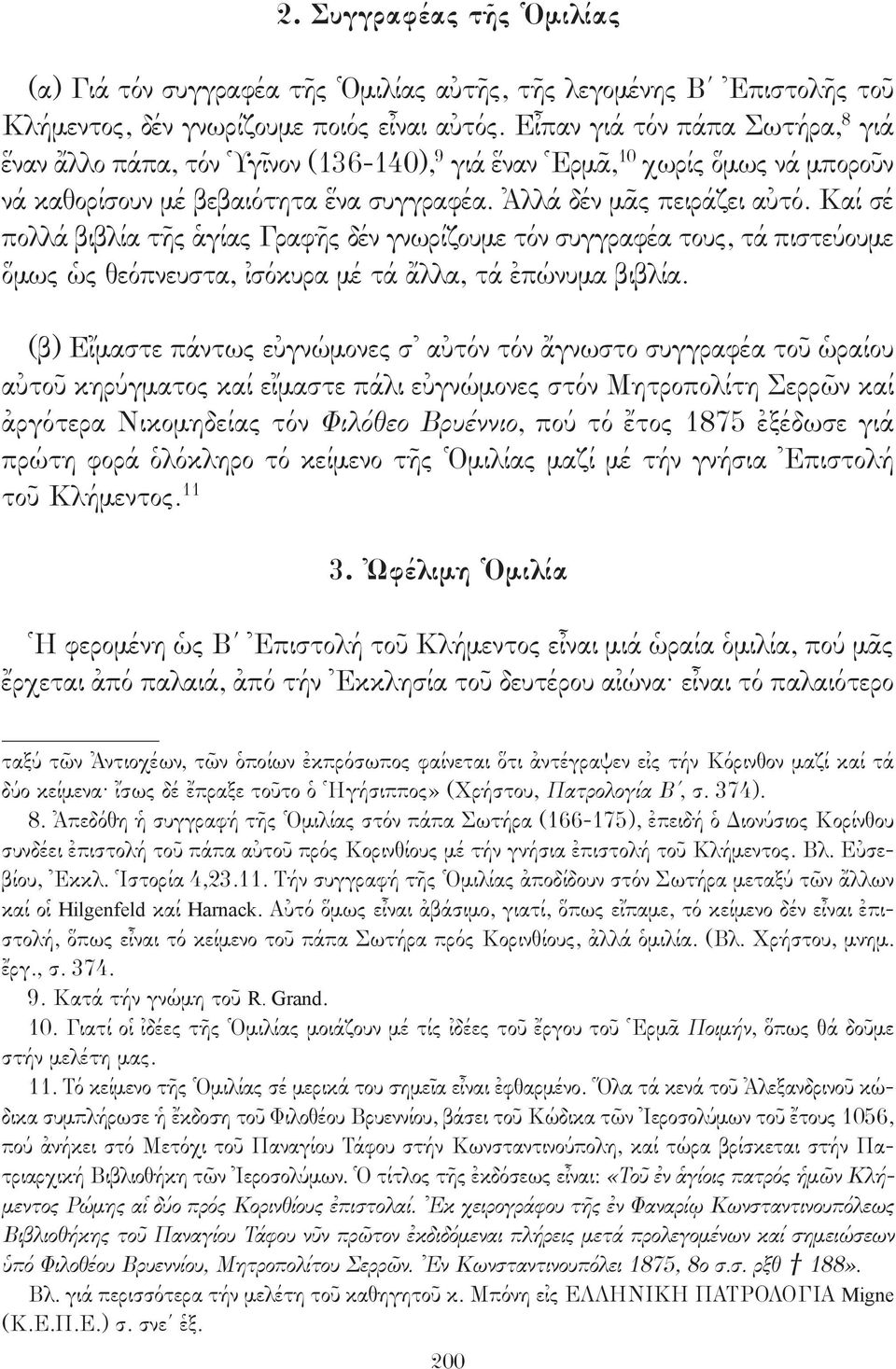 Καί σέ πολλά βιβλία τῆς ἁγίας Γραφῆς δέν γνωρίζουμε τόν συγγραφέα τους, τά πιστεύουμε ὅμως ὡς θεόπνευστα, ἰσόκυρα μέ τά ἄλλα, τά ἐπώνυμα βιβλία.