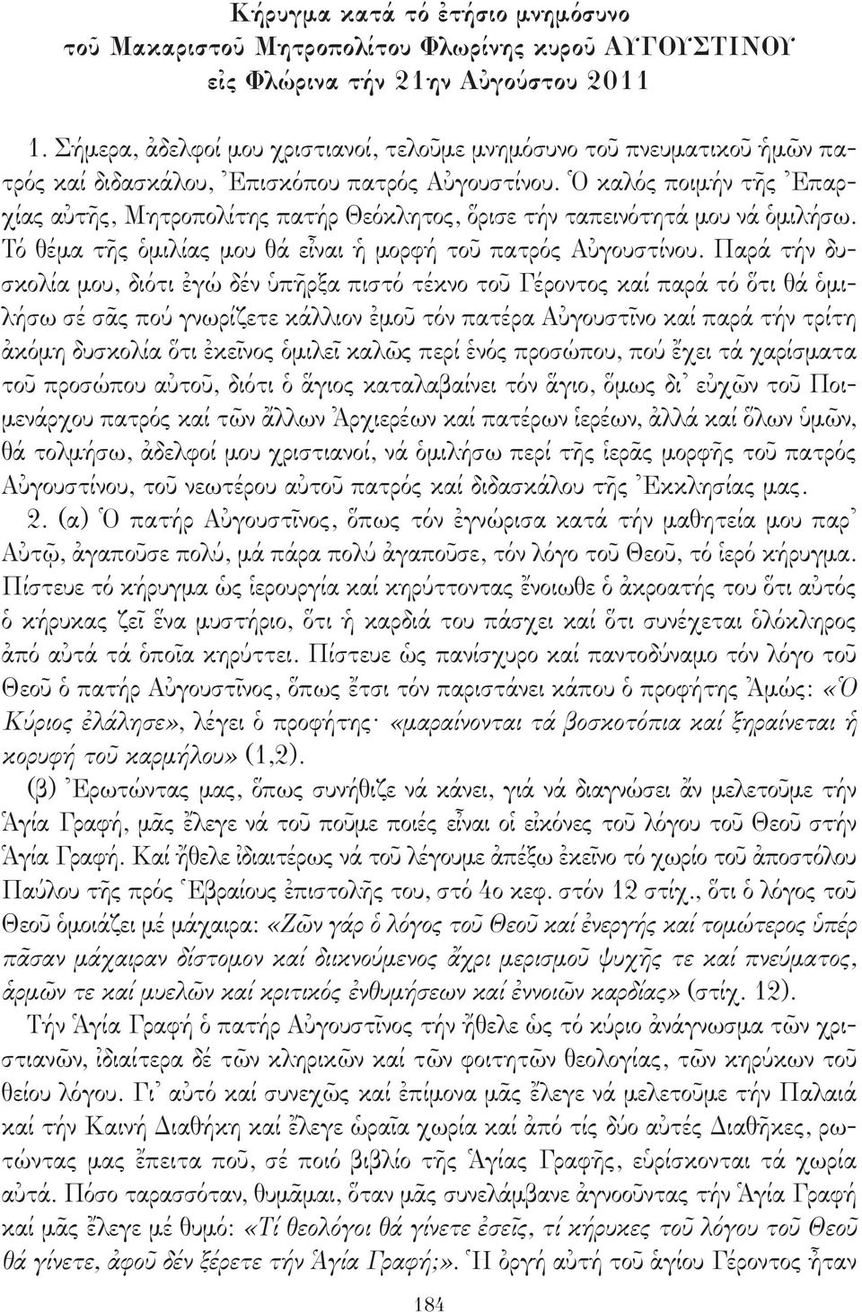 Ὁ καλός ποιμήν τῆς Ἐπαρχίας αὐτῆς, Μητροπολίτης πατήρ Θεόκλητος, ὅρισε τήν ταπεινότητά μου νά ὁμιλήσω. Τό θέμα τῆς ὁμιλίας μου θά εἶναι ἡ μορφή τοῦ πατρός Αὐγουστίνου.