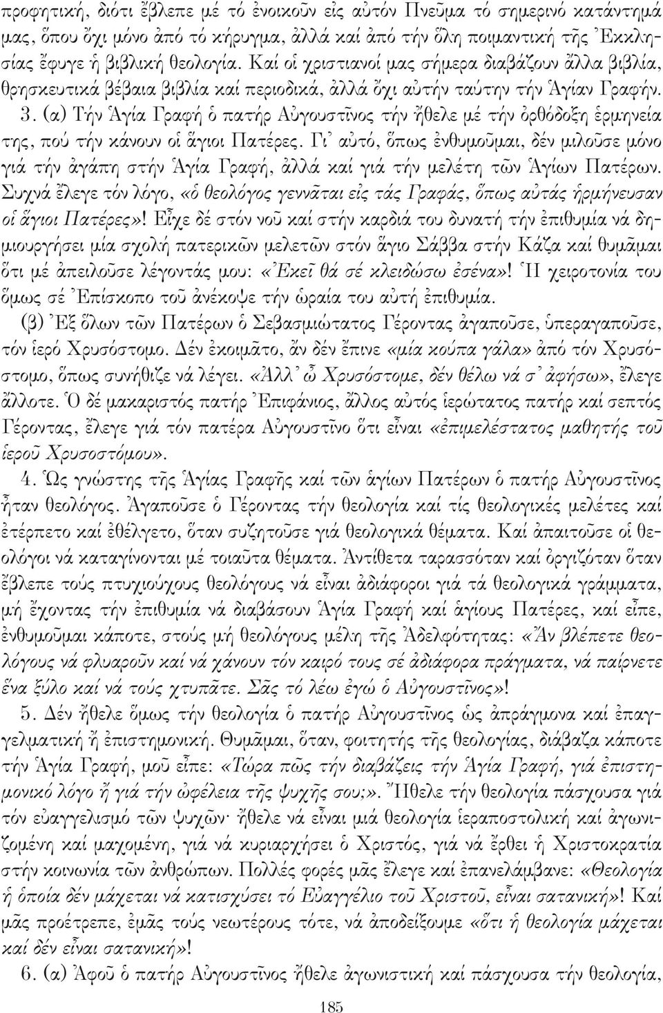 (α) Τήν Ἁγία Γραφή ὁ πατήρ Αὐγουστῖνος τήν ἤθελε μέ τήν ὀρθόδοξη ἑρμηνεία της, πού τήν κάνουν οἱ ἅγιοι Πατέρες.