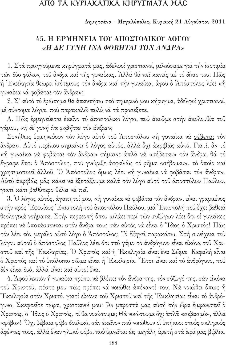 Ἀλλά θά πεῖ κανείς μέ τό δίκιο του: Πῶς ἡ Ἐκκλησία θεωρεῖ ἰσότιμους τόν ἄνδρα καί τήν γυναίκα, ἀφοῦ ὁ Ἀπόστολος λέει «ἡ γυναίκα νά φοβᾶται τόν ἄνδρα»; 2.