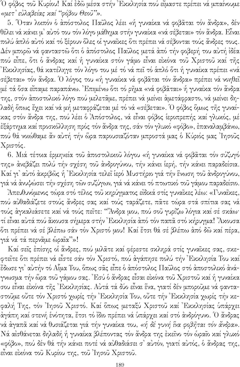 Εἶναι πολύ ἁπλό αὐτό καί τό ξέρουν ὅλες οἱ γυναῖκες ὅτι πρέπει νά σέβονται τούς ἄνδρες τους.