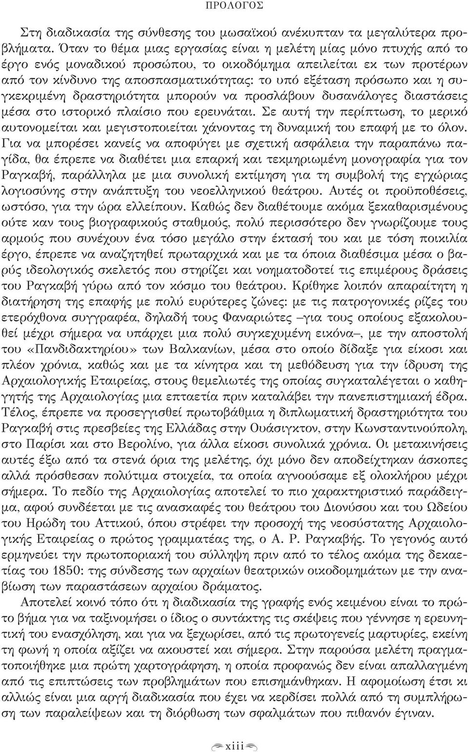 και η συγκεκριμένη δραστηριότητα μπορούν να προσλάβουν δυσανάλογες διαστάσεις μέσα στο ιστορικό πλαίσιο που ερευνάται.