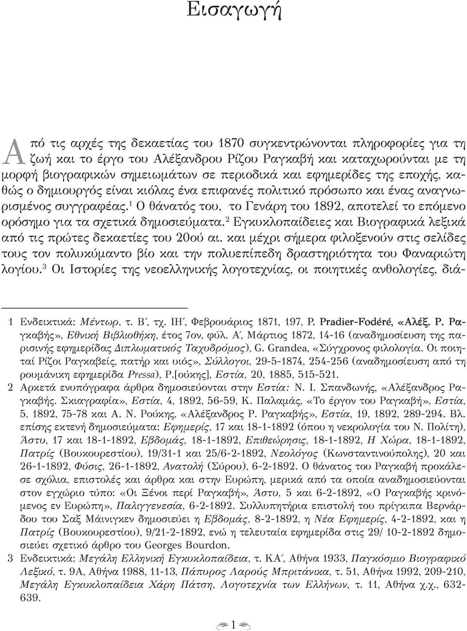 1 Ο θάνατός του, το Γενάρη του 1892, αποτελεί το επόμενο ορόσημο για τα σχετικά δημοσιεύματα. 2 Εγκυκλοπαίδειες και Βιογραφικά λεξικά από τις πρώτες δεκαετίες του 20ού αι.