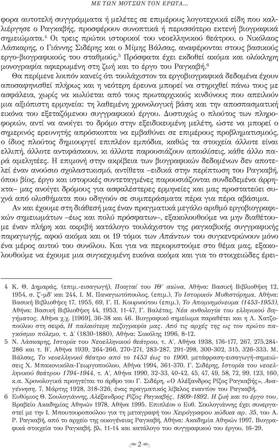 5 Πρόσφατα έχει εκδοθεί ακόμα και ολόκληρη μονογραφία αφιερωμένη στη ζωή και το έργο του Ραγκαβή.